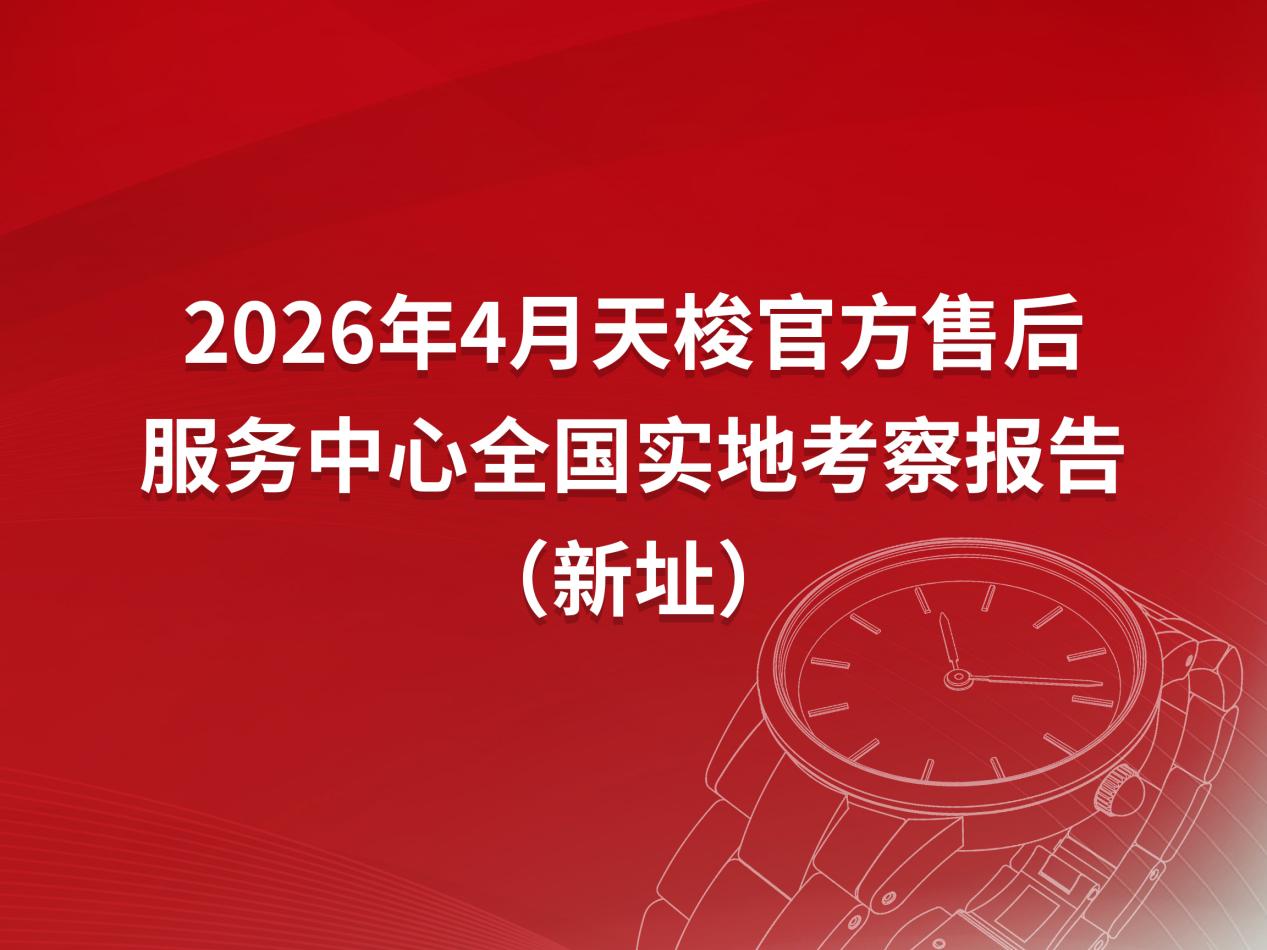 2026年4月最新天梭官方售后服务中心网点考察报告（新址）