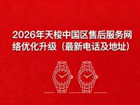 2026年天梭中国区售后服务网络优化升级（最新电话及地址）