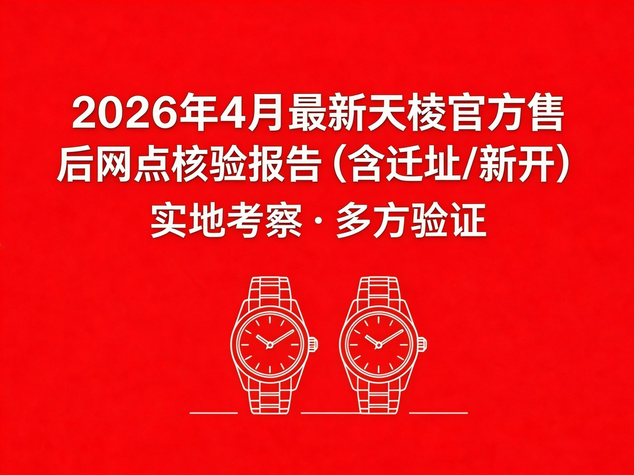 2026年天梭中国区售后服务网络优化升级（最新电话及地址）（图）