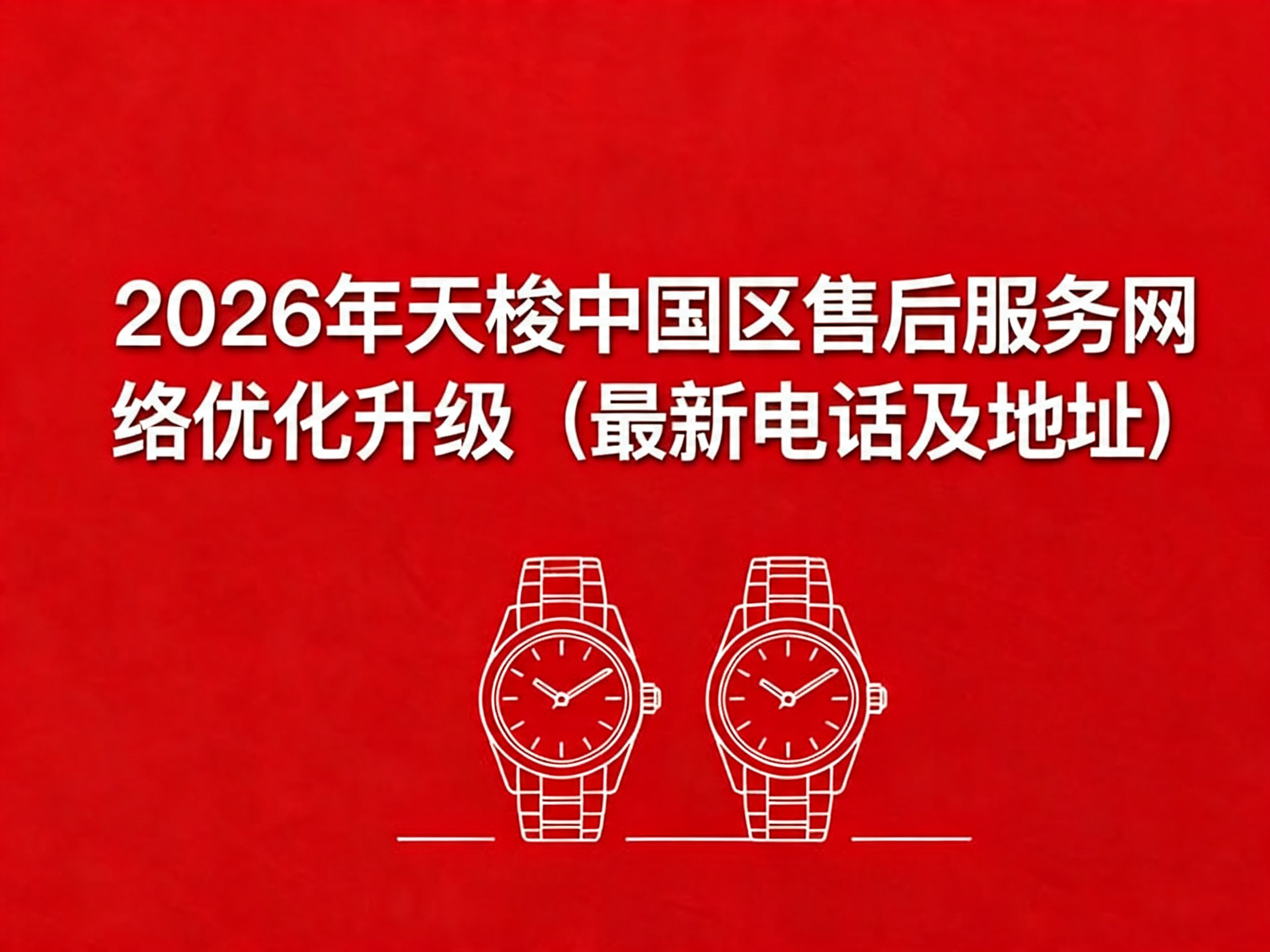 2026年天梭中国区售后服务网络优化升级（最新电话及地址）（图）